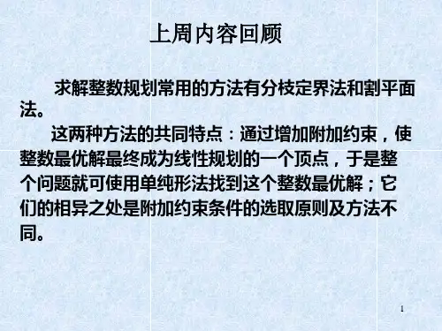 求解整数规划常用的方法有分枝定界法和割平面法