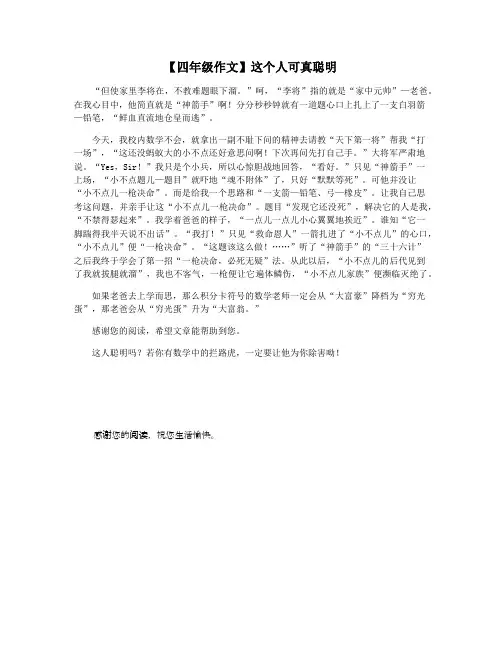 【四年级作文】这个人可真聪明