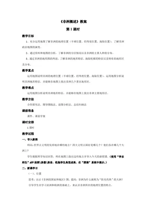地理粤人社新版册七年级下册《非洲概述》教案第1课时