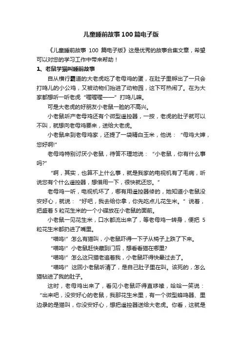 儿童睡前故事100篇电子版