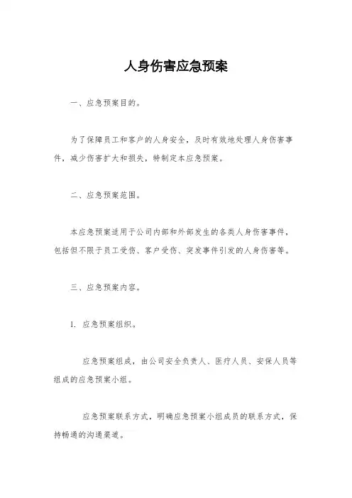 人身伤害应急预案