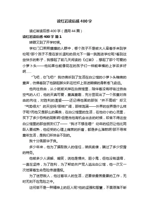 读红岩读后感400字