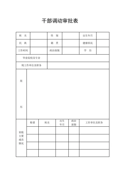 干部调动审批表