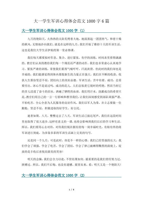 大一学生军训心得体会范文1000字6篇