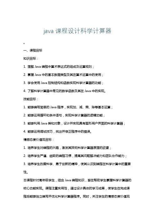 java课程设计科学计算器