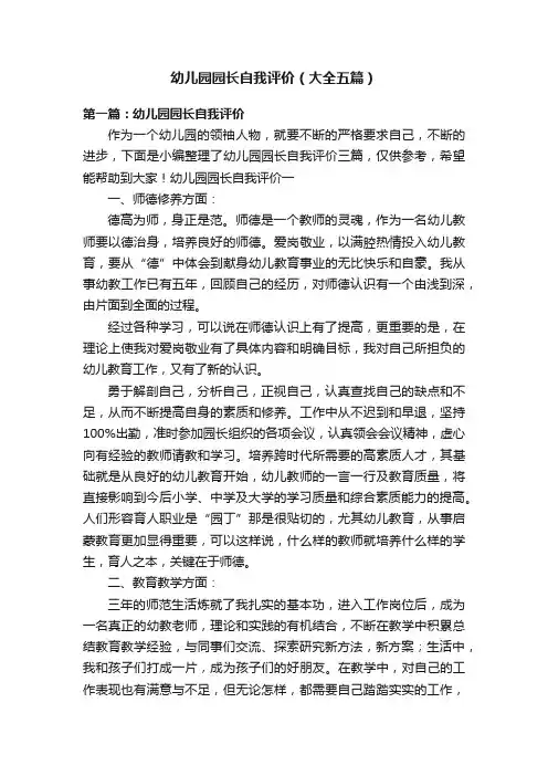 幼儿园园长自我评价（大全五篇）