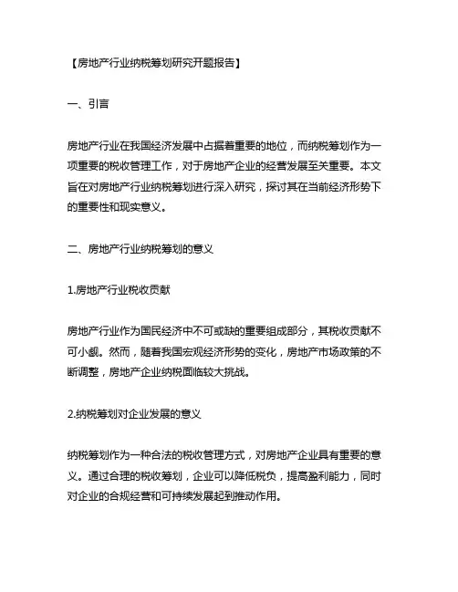房地产行业纳税筹划研究开题报告