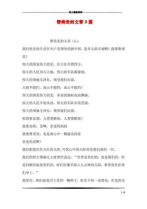 赞美党的文章3篇