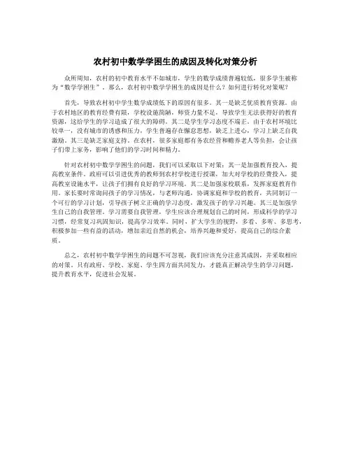 农村初中数学学困生的成因及转化对策分析