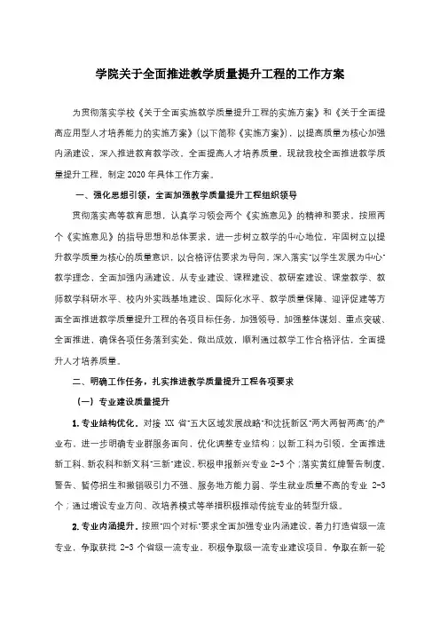 学院关于全面推进教学质量提升工程的工作方案