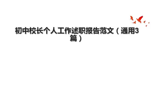 初中校长个人工作述职报告范文(通用3篇).pptx