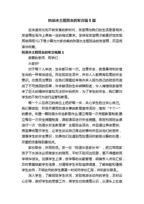 防溺水主题班会的发言稿5篇