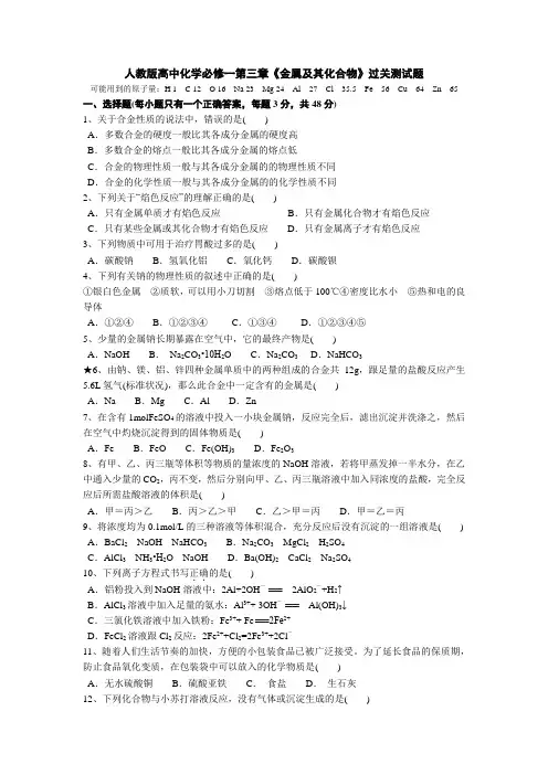 人教版高中化学必修一第三章《金属及其化合物》过关测试题