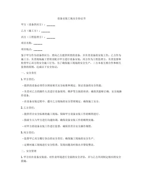 设备安装工地安全协议书