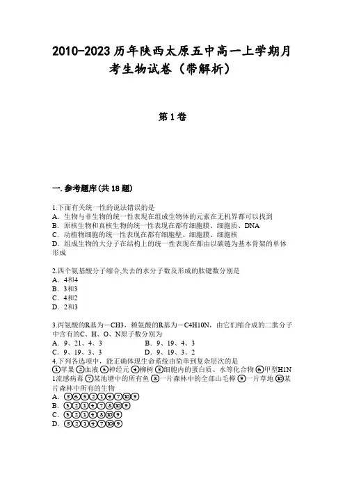 2010-2023历年陕西太原五中高一上学期月考生物试卷(带解析)