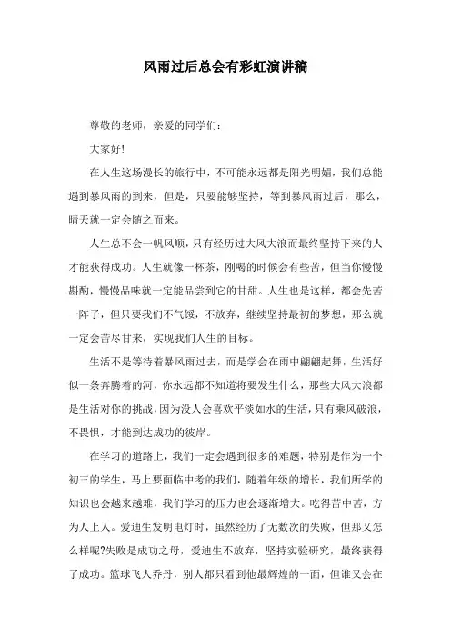 风雨过后总会有彩虹演讲稿.doc