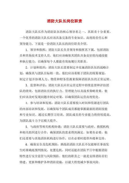 消防大队长岗位职责