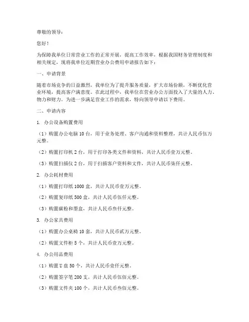 营业办公费用申请报告