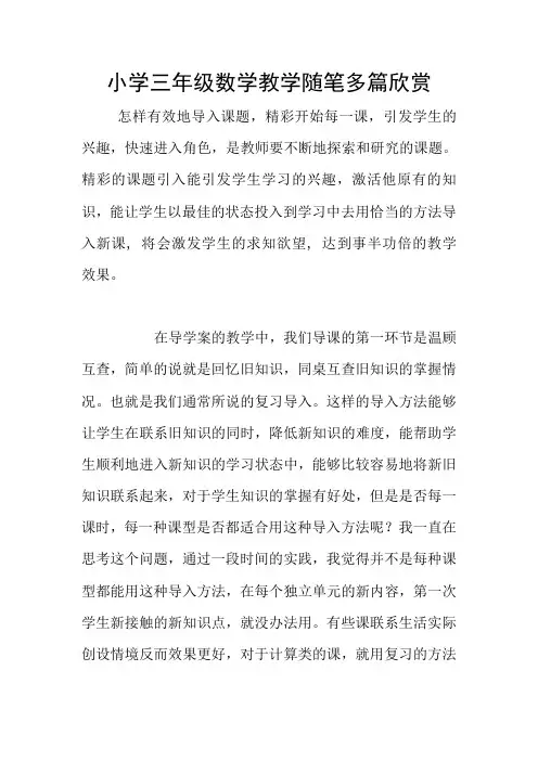 小学三年级数学教学随笔多篇欣赏