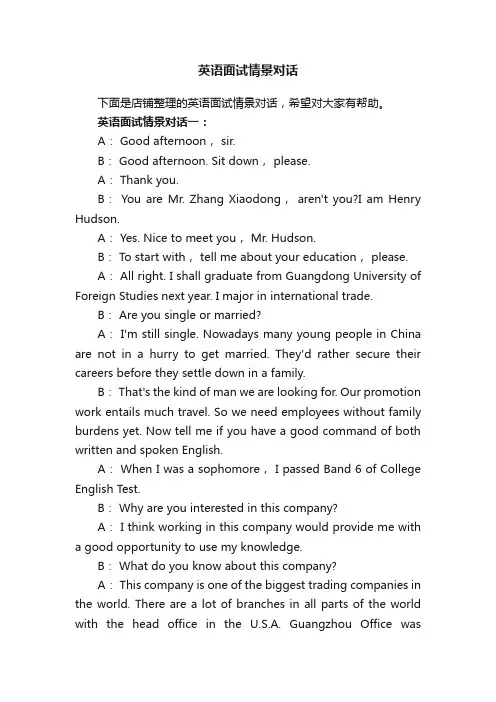 英语面试情景对话