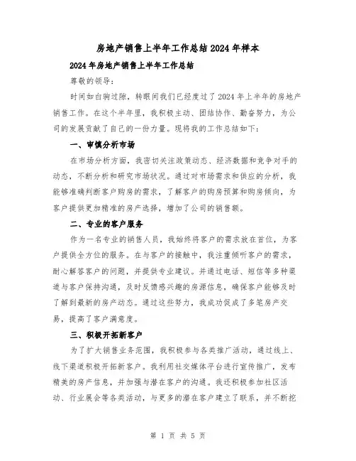 房地产销售上半年工作总结2024年样本(2篇)