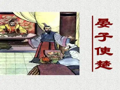 《晏子使楚》的ppt课件