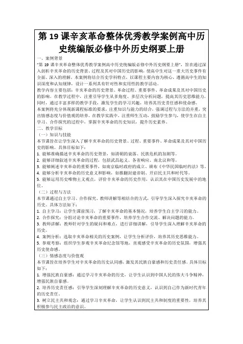 第19课辛亥革命整体优秀教学案例高中历史统编版必修中外历史纲要上册