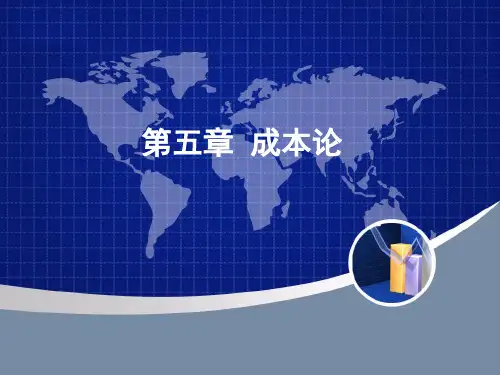 成本论习题