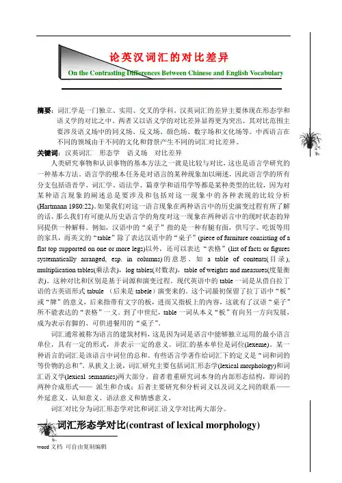 论英汉词汇的对比差异
