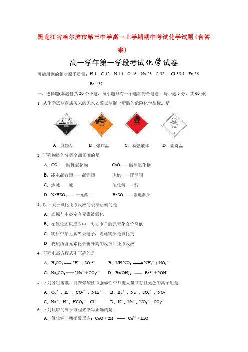 黑龙江省哈尔滨市第三中学高一上学期期中考试化学试题(含答案)