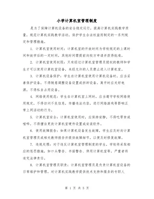 小学计算机室管理制度(四篇)