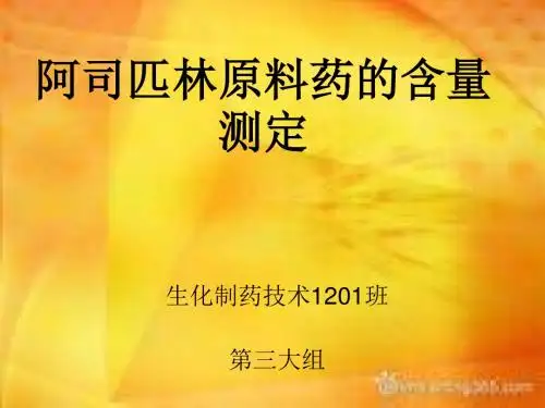 阿司匹林原料药的含量测定
