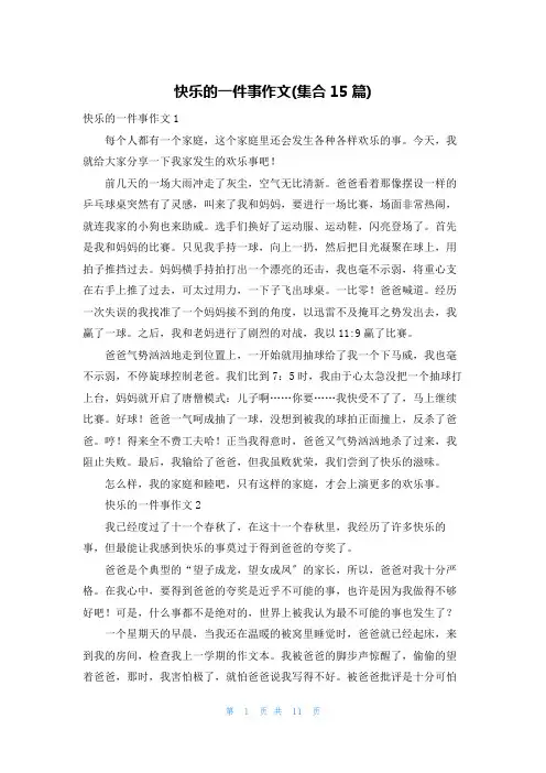 快乐的一件事作文(集合15篇)