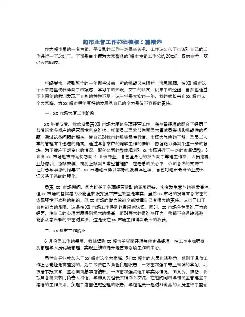 超市主管工作总结模板5篇精选