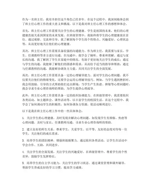班主任心理工作感想体会