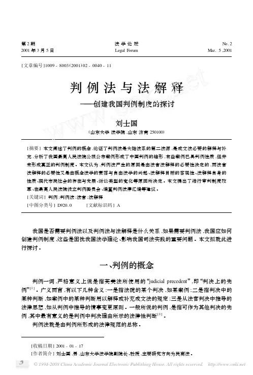 01判例法与法解释_创建我国判例制度的探讨