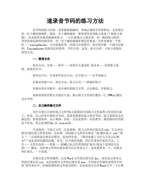 速录音节码的练习方法