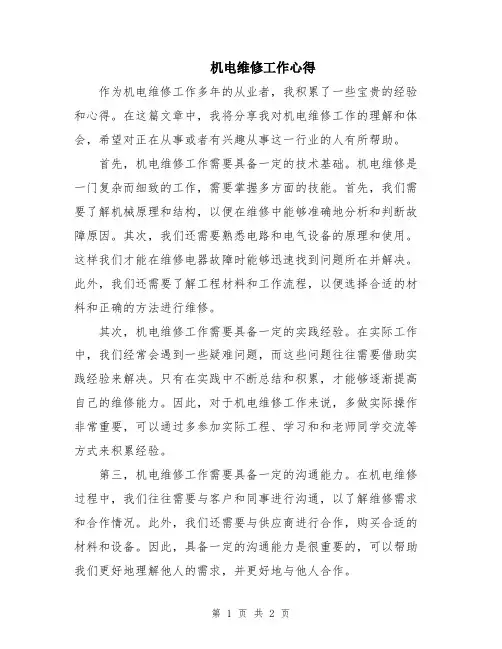 机电维修工作心得