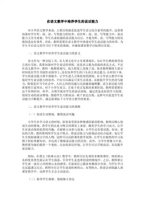 在语文教学中培养学生的说话能力
