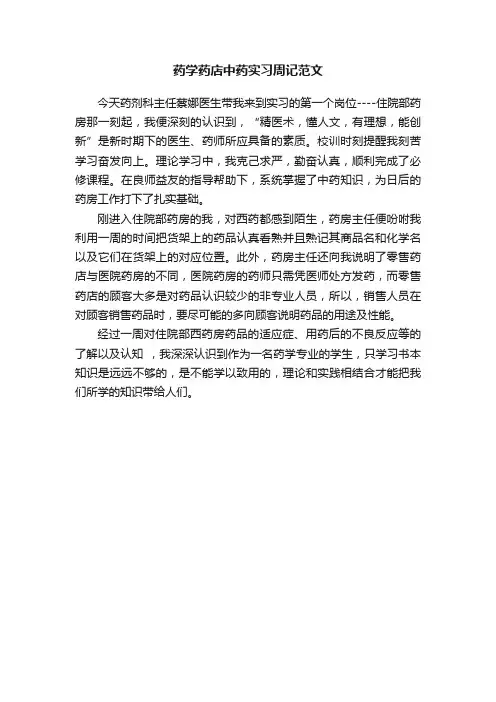 药学药店中药实习周记范文