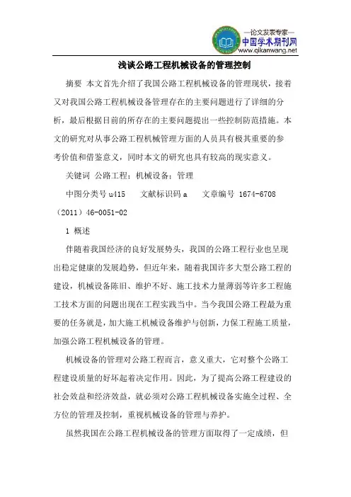 公路工程机械设备的管理控制