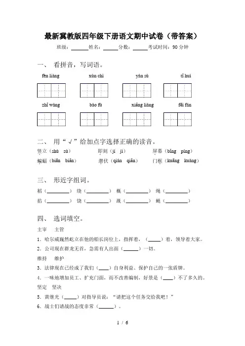 最新冀教版四年级下册语文期中试卷(带答案)