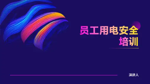 员工用电安全培训
