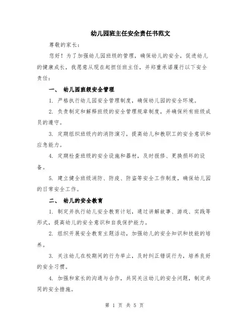 幼儿园班主任安全责任书范文（二篇）