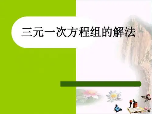 《三元一次方程组的解法》二元一次方程组 精品PPT课件