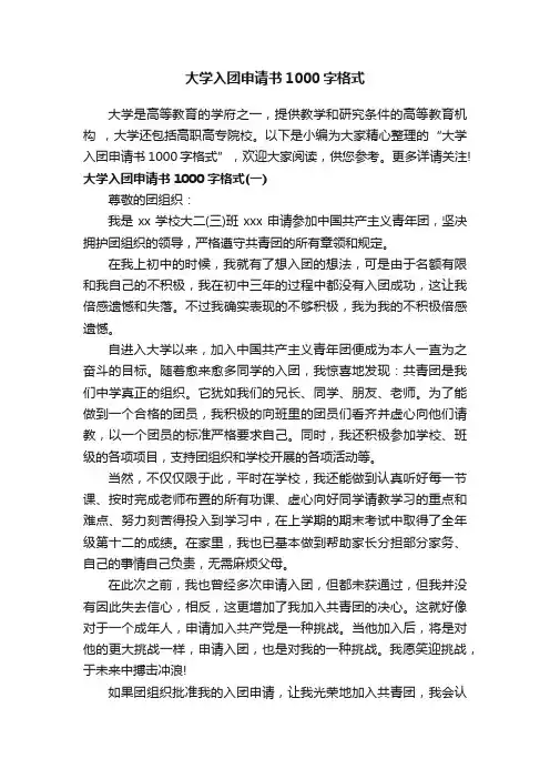 大学入团申请书1000字格式