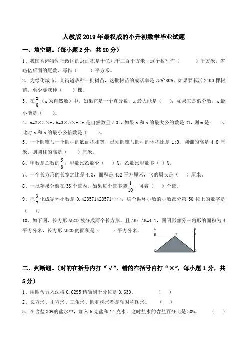 人教版2019年最权威的小升初数学毕业试题Word版含答案