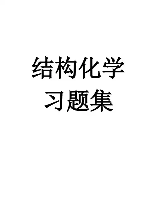 【免费下载】结构化学期末复习试题15套