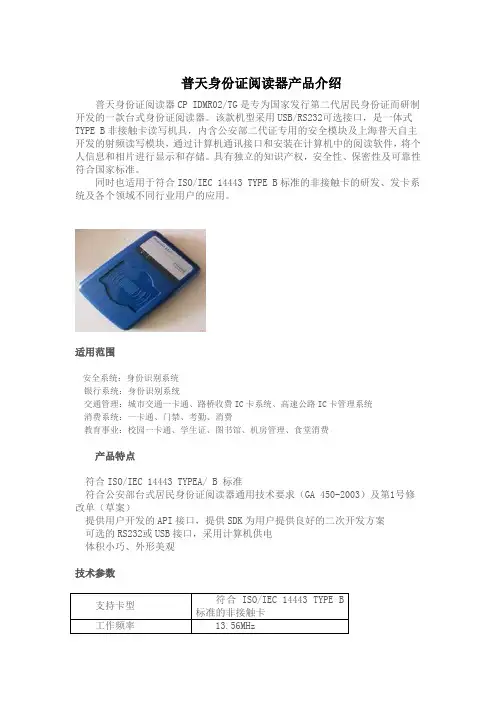 普天身份证阅读器CPIDMR02TG资料