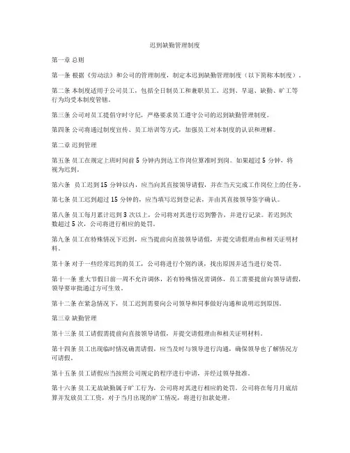 迟到缺勤管理制度